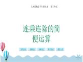 人教版数学四年级下册：3.6《连乘连除的简便运算》PPT课件