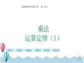 人教版数学四年级下册：3.4《乘法运算定律（1）》PPT课件