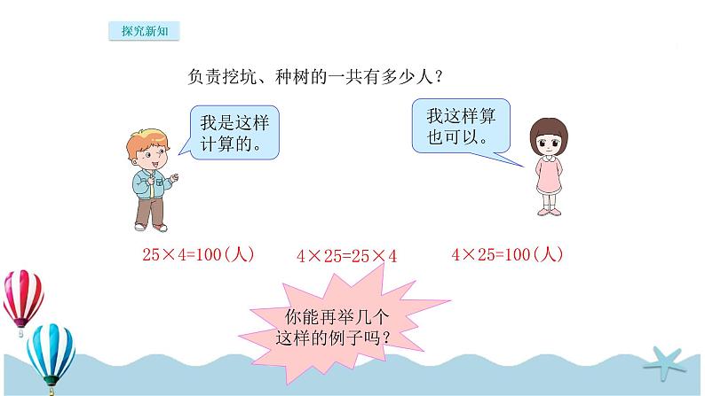 人教版数学四年级下册：3.4《乘法运算定律（1）》PPT课件03