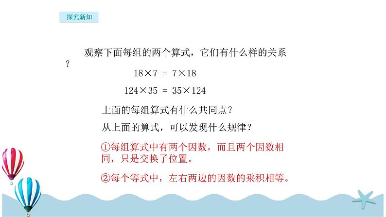 人教版数学四年级下册：3.4《乘法运算定律（1）》PPT课件04