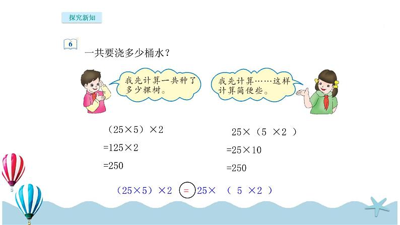 人教版数学四年级下册：3.4《乘法运算定律（1）》PPT课件07