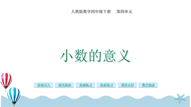 人教版数学四年级下册：4.1《小数的意义》PPT课件01