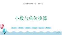 小学数学人教版四年级下册4 小数的意义和性质4.小数与单位换算公开课课件ppt