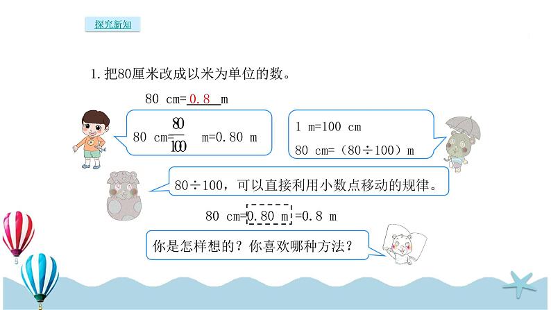 人教版数学四年级下册：4.7《小数与单位换算》PPT课件04