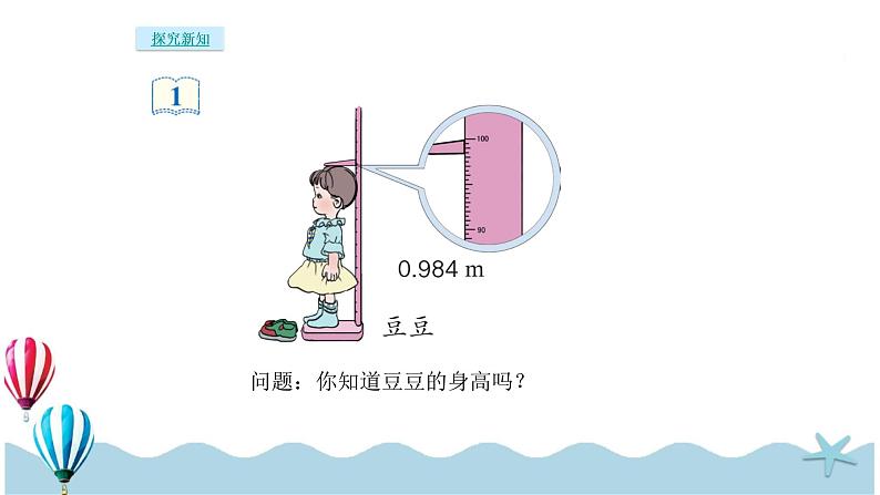 人教版数学四年级下册：4.8《小数近似数》PPT课件03