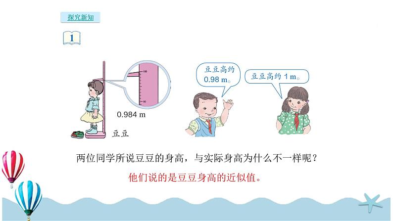 人教版数学四年级下册：4.8《小数近似数》PPT课件04