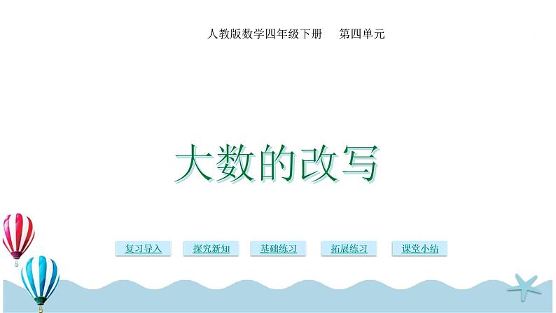 人教版数学四年级下册：4.9《大数的改写》PPT课件01