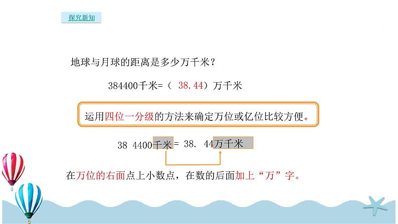 人教版数学四年级下册：4.9《大数的改写》PPT课件06