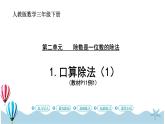 人教版数学三年级下册：2.1《口算除法（1）》PPT课件