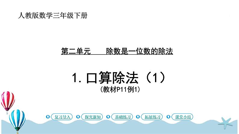 人教版数学三年级下册：2.1《口算除法（1）》PPT课件01