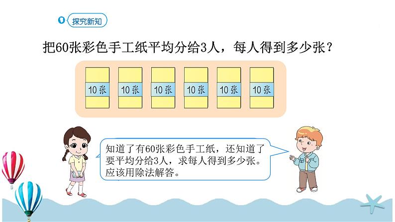 人教版数学三年级下册：2.1《口算除法（1）》PPT课件05