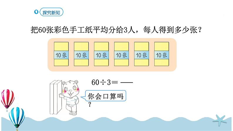 人教版数学三年级下册：2.1《口算除法（1）》PPT课件06