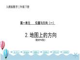 人教版数学三年级下册：1.2《地图上的方向》PPT课件