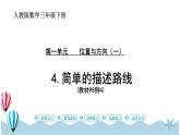 人教版数学三年级下册：1.4《描述简单路线》PPT课件