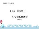 人教版数学三年级下册：1.1《认识东、南、西、北》PPT课件
