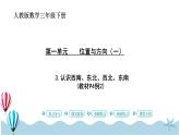 人教版数学三年级下册：1.3《认识东南、西南、东北、西北》PPT课件