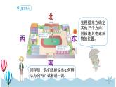 人教版数学三年级下册：1.3《认识东南、西南、东北、西北》PPT课件