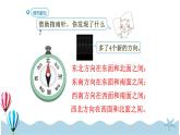 人教版数学三年级下册：1.3《认识东南、西南、东北、西北》PPT课件