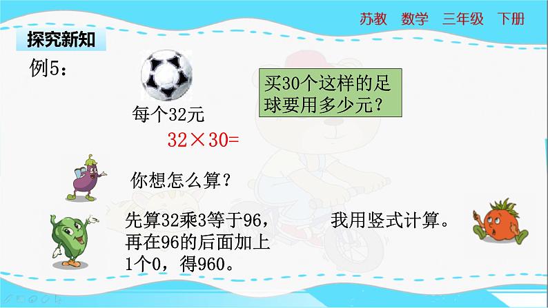 苏教版三年级下册：1.4《乘数末尾有0的乘法》PPT课件05