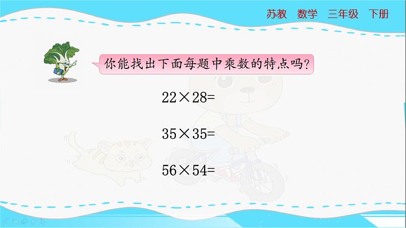 苏教版三年级下册：1.6《有趣的乘法计算》PPT课件07