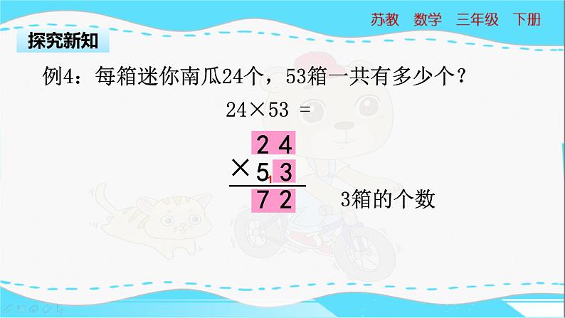 苏教版三年级下册：1.3《两位数乘两位数（进位）的笔算》PPT课件04