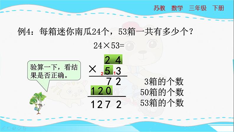 苏教版三年级下册：1.3《两位数乘两位数（进位）的笔算》PPT课件05