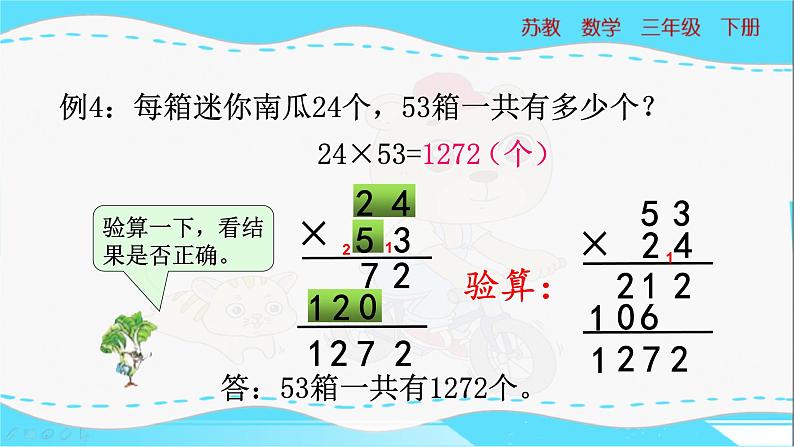 苏教版三年级下册：1.3《两位数乘两位数（进位）的笔算》PPT课件06