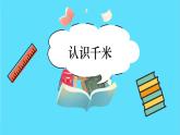 苏教版三年级下册：2.1《认识千米》PPT课件