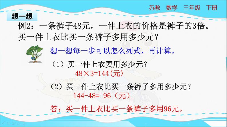 苏教版三年级下册：3.2《解决问题的策略——画线段图》PPT课件08