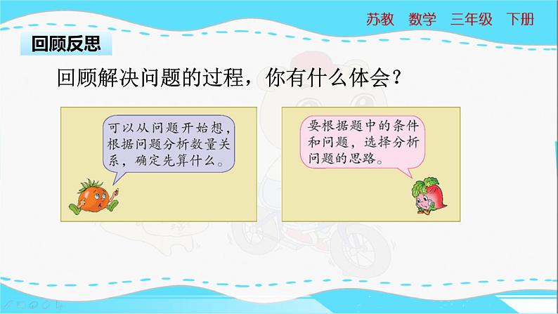 苏教版三年级下册：3.1《解决问题的策略——从问题想起》PPT课件08