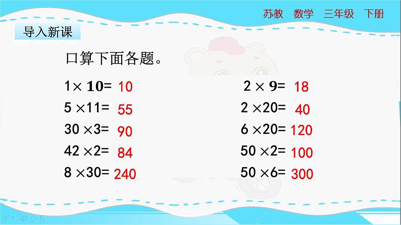 苏教版三年级下册：1.1《 两位数乘整十数的口算》PPT课件03