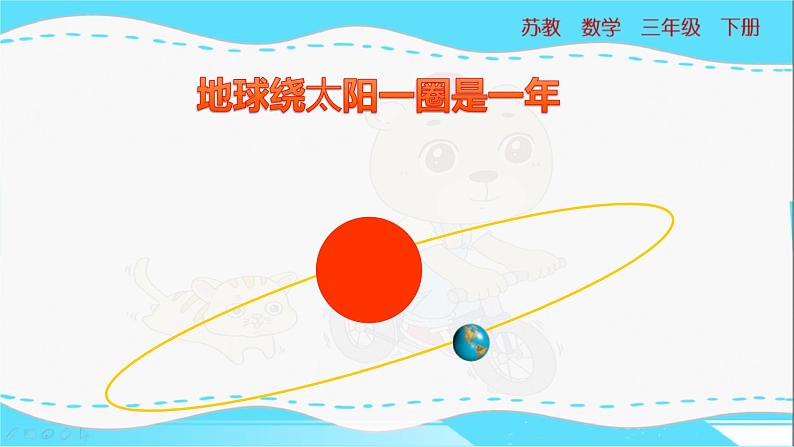 苏教版三年级下册：5.1《 年、月、日》PPT课件04