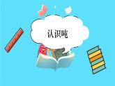 苏教版三年级下册：2.2《认识吨》PPT课件