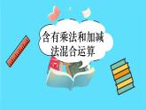 苏教版三年级下册：4.1《含有乘法和加、减法混合运算》PPT课件