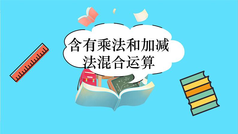 苏教版三年级下册：4.1《含有乘法和加、减法混合运算》PPT课件02