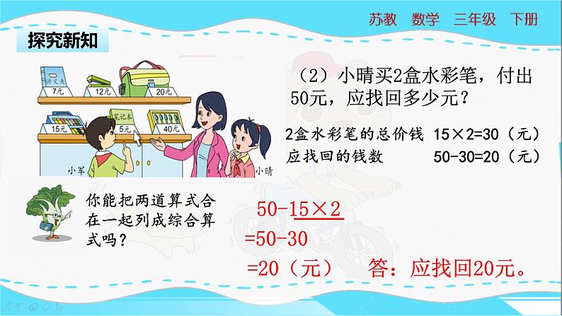 苏教版三年级下册：4.1《含有乘法和加、减法混合运算》PPT课件05