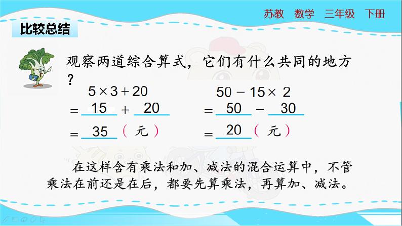 苏教版三年级下册：4.1《含有乘法和加、减法混合运算》PPT课件06