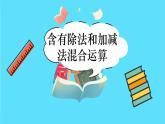 苏教版三年级下册：4.2《含有除法和加、减法混合运算》PPT课件