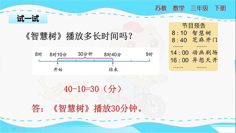 苏教版三年级下册：5.4《计算经过的时间》PPT课件05