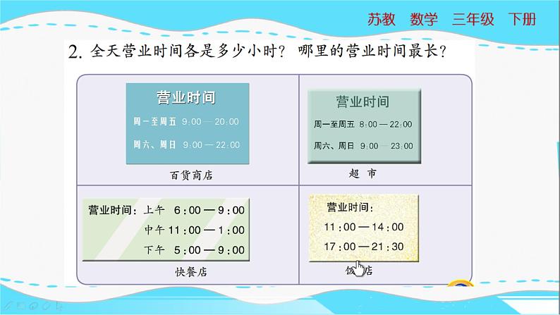 苏教版三年级下册：5.4《计算经过的时间》PPT课件07