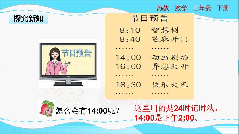 苏教版三年级下册：5.3《24时计时法》PPT课件08