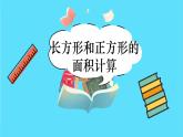 苏教版三年级下册：6.3《长方形和正方形的面积计算》PPT课件
