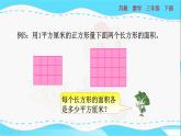 苏教版三年级下册：6.3《长方形和正方形的面积计算》PPT课件