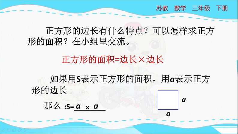 苏教版三年级下册：6.3《长方形和正方形的面积计算》PPT课件08