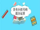苏教版三年级下册：4.3《 含有小括号的混合运算》PPT课件