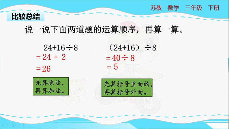 苏教版三年级下册：4.3《 含有小括号的混合运算》PPT课件05