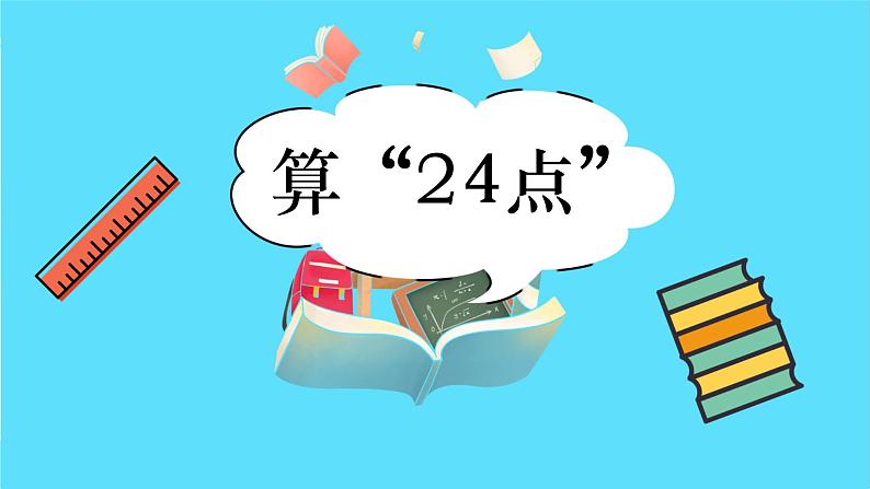 苏教版三年级下册：《算 “24 点 ”》PPT课件02