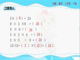 蘇教版三年級下冊：《算 “24 點 ”》PPT課件