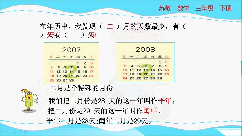 苏教版三年级下册：5.2《认识平年和闰年》PPT课件06