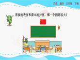 苏教版三年级下册：6.1《 面积的含义》PPT课件